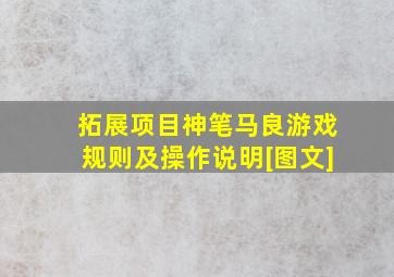 拓展项目神笔马良游戏规则及操作说明[图文]